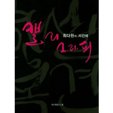 최다원의 서간체 캘리그라피, 서예문인화, 최다원 저