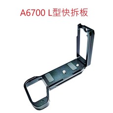 小牛蛙數位 SONY A6700 L型快拆板 腳架 相機手柄, 1個