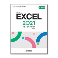 렉스미디어닷넷 엑셀 2021 (단계학습), 단품