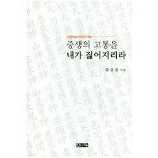 yeonjung 我將背負眾生的痛苦, 尹乙岩(譯解)
