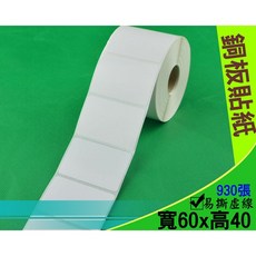 銅版貼紙 60*40mm 條碼貼紙 條碼紙 標籤紙, 1個, 1卷(銅版貼紙 60*40mm)