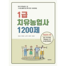 2026 1급 치유농업사 1200제, 한문화사