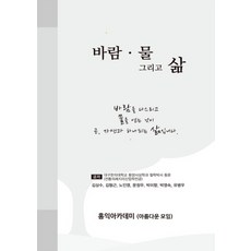 바람 물 그리고 삶(2018):바람을 다스리고 물을 얻는 것이 곧 자연과 하나되는 삶입니다, 홍익아카데미