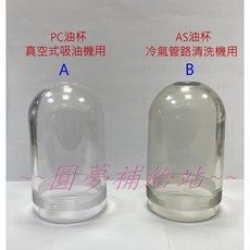 圓夢補給站 PC油杯(真空吸油機用) / AS油杯(冷氣管路清洗機用), 1個, A.PC透明(真空吸油機用)