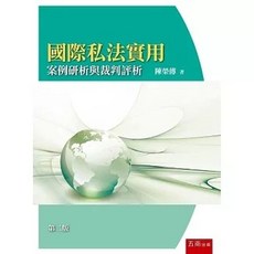 五南國際私法實用－案例研析與裁判評析（2版2025）9786264232210