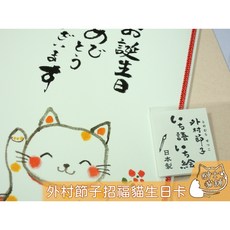 Active Corporation 外村節子招福貓生日卡 紳士貓舖 日本貓書法文具 繩結設計 生日祝福, 1個