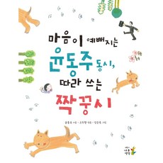 Namu Book 讓心變美的尹東柱童詩 跟寫的夥伴詩：