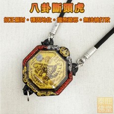 龍波趁乃八卦斷頭虎：多師聯合加持，招正偏財、穩固地位、擋煞避邪，無法被打敗, 三環(含項鍊)