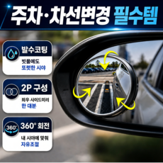랄드 자국없는 차량 사이드미러 방수 보조거울 사각지대 주차 백미러 각도조절, 2개, 메탈릭실버 컨텐츠 참조 2개, 메탈릭실버 컨텐츠 참조