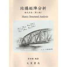 結構矩陣分析程式方法(曾世雄) 大學用書 2023年6月2版