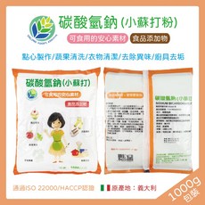 食用級小蘇打粉 1000g (小蘇打/碳酸氫鈉) - 台灣製 食品添加物 烘焙/清潔/去污多用途, 1個, 小蘇打粉-包