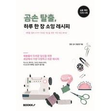 곰손 탈출 하루 한 장 소잉 레시피