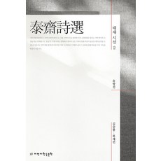 태재 시선 2, 유방선(저) / 김승룡, 류재민(역), 지만지한국문학