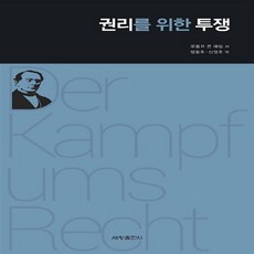 권리를 위한 투쟁, 세창출판사, 루돌프 폰 예링 저/정동호,신영호 공역