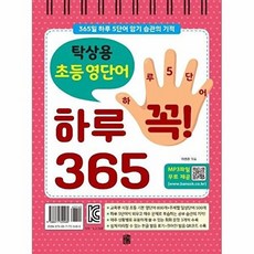 탁상용 초등 영단어 하루 꼭! 365:365일 하루 5단어 암기 습관의 기적, 반석북스, 없음null