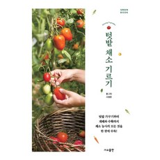 텃밭 채소 기르기 (텃밭 가꾸기부터 재배와 수확까지), 가교출판