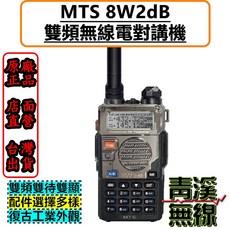 MTS 8W2dB 雙頻對講機 8W 大功率 雙顯雙待 復古工業風, 1個