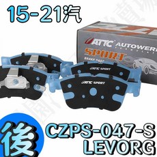 大桃園 ATTC SPORT版 SUBARU 原廠升級型來令片LEVORG, 1個, 後