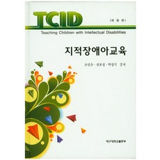 지적장애아교육, 대구대학교출판부, 조인수 외저