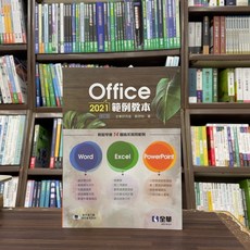 Office 2021範例教本 (Word Excel PowerPoint) 全華出版 郭欣怡 2024年7月出版