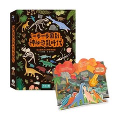 禾流 一步一步回到神祕恐龍時代 趣味立體書