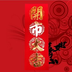 春聯 直式四字壓花門聯 新年裝飾, 竹子_開市大吉_(不是絨布), 金字
