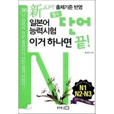 신 일본어능력시험 필수단어 이거 하나면 끝: N1 N2 N3, 동양문고, 상세내용 참조