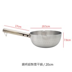 泡麵鍋 牛奶鍋 鍋燒麵鍋 海產粥鍋, 1個, 鋼柄鋁製雪平鍋 20cm