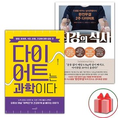 다이어트는 과학이다 + 최강의 식사 세트