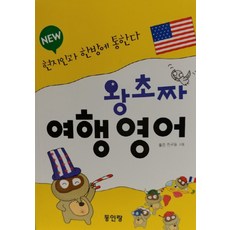 Donginrang New 超新手旅遊英語, 詳情請參考說明