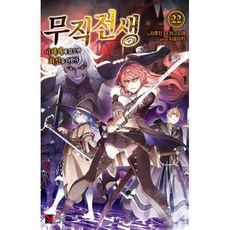 무직전생 22, 학산문화사, 리후진 나 마고노테