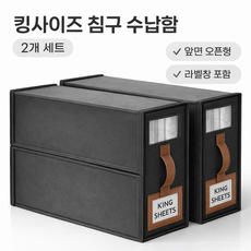 킹사이즈 이불 침구 수납함 앞면오픈형 2개 세트, 1세트, 블랙