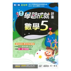 南一國小學習成就評量數學5下, 南一出版社