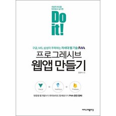 Do it 프로그레시브 웹앱 만들기