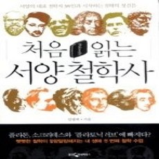 [개똥이네][중고-중] 처음 읽는 서양 철학사