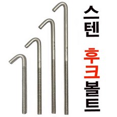 스텐 후크볼트 고리볼트 1/4 훅크, 스텐 후크볼트 1/4x75mm