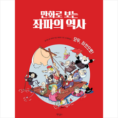 만화로 보는 좌파의 역사 +미니수첩제공, 장이브르나우르, 팬덤북스
