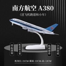 A380 모형 항공기 피규어 비행기 항공 여객기 모형비행기, 1개, 21cmA380남남항공합금스탠다드(고무활주로+트롤리)