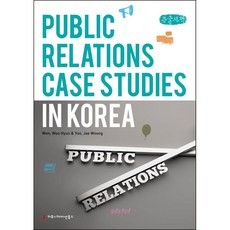 Public Relations Case Studies in Korea(큰글자책), Won Woo Hyun, Yoo Jae Woong, 커뮤니케이션북스