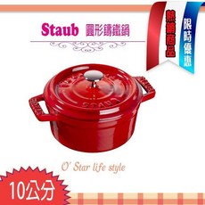 Staub 法國 10cm 0.25L 鑄鐵鍋 圓形 可愛小物 點心容器 一人份 La Cocotte 多色可選, 櫻桃紅, 1個