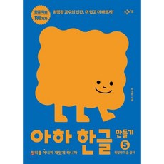 아하 한글 만들기 5 : 원리를 아니까 재밌게 하니까 복잡한 모음 글자, 창비교육