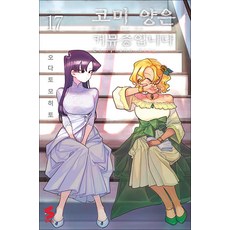 코미 양은 커뮤증입니다 17 권 만화 책, 소미미디어