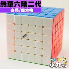 小丸號方塊屋【魔方格】無華六階二代 黑 六色 6x6x6 滑順平穩 絕佳操控性能, 1個
