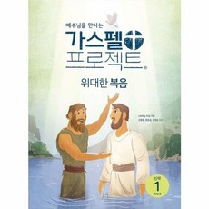 도서출판 두란노 [개정판] 가스펠 프로젝트 - 신약 1 위대한 복음 (저학년 학생용) - 도서출판 두란노 LifeWay Kids, 단품