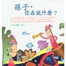 葉子出版 忘憂草【孫子，你在說什麼？(王心慈)】兒童讀物 (2004年0129)