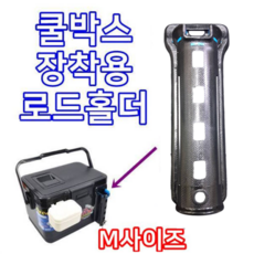해동조구용 아이스박스 로드홀더 /쿨박스 하야로비 로드쿨러 낚시대 거치대