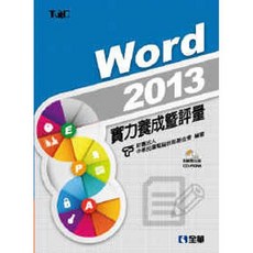 全新 全華出版 Word 2013實力養成暨評量 電腦技能基金會 大學用書 附練習光碟