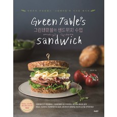Green Table的三明治課程：自然主義烹飪課 Green Table的秘密食譜, Vita Books