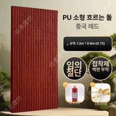 모조 PU 석재 타일 벽돌 마감재 외벽 테라스 자연석, 200x200mm, 1개, PU 스몰 차이니스레드