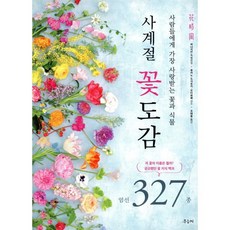 사계절 꽃도감 엄선 327종:사람들에게 가장 사랑받는 꽃과 식물, 우듬지, 9788967541026, 하나지칸 편/후카노 도시유키,오타화훼 감수/조태동 역